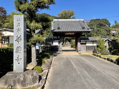 華蔵寺　石碑と山門