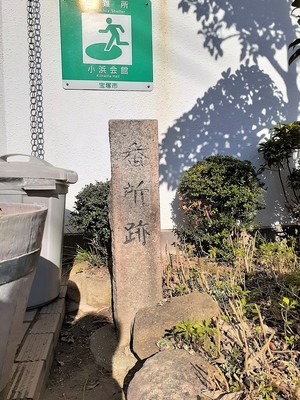小浜宿代官所跡にある石碑