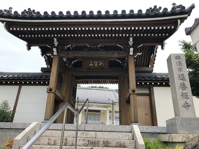 初代城主のお墓のある退養寺