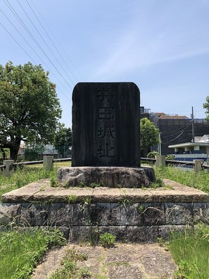 井田城址碑