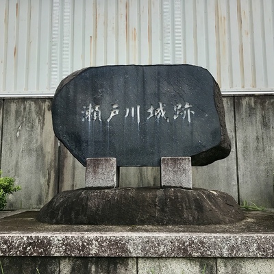 城趾碑