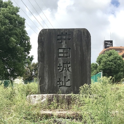 城趾碑