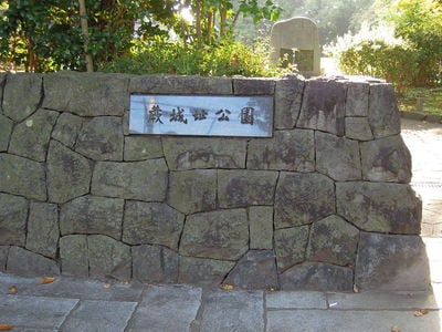 蕨城址公園