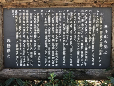 三井山の歴史の案内板