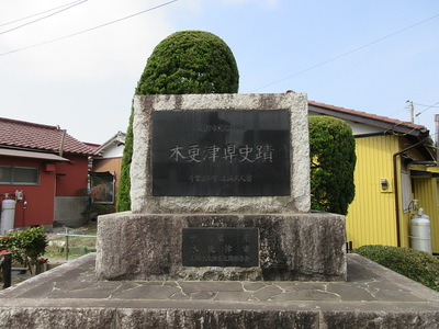 木更津県史蹟石碑