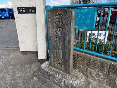 成田御門跡の碑