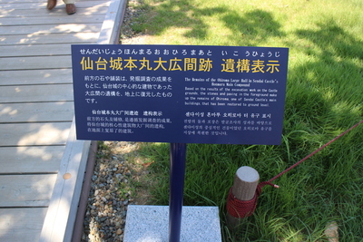 仙台城本丸大広間跡遺構表示（案内板）
