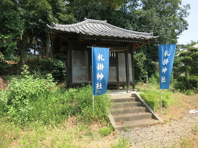 札掛神社と土塁