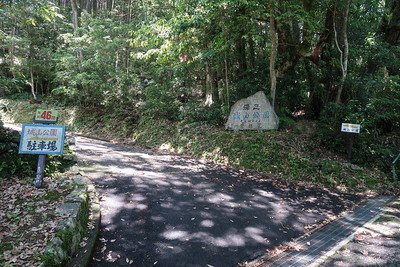 曽根城 城山公園駐車場入口