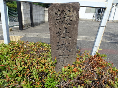 総社城南木戸跡の石碑