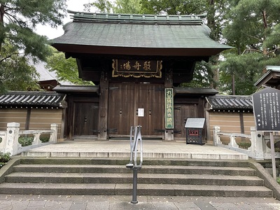 浄真寺（奥沢城跡地）