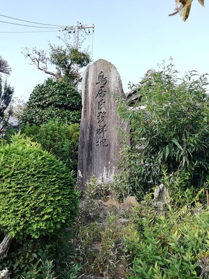 鳥居氏発祥地碑