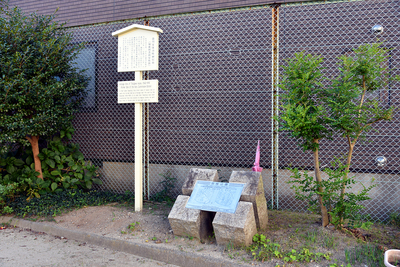 徳川家康幼時幽居地(加藤図書屋敷跡)