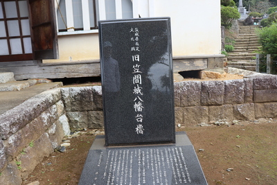 真浄寺に移設された八幡台櫓の石碑