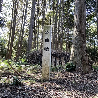 本曲輪跡