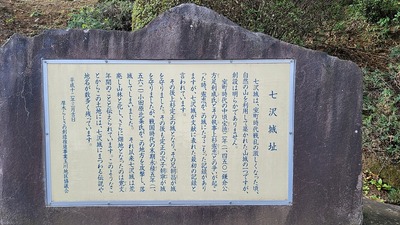 七沢城案内板