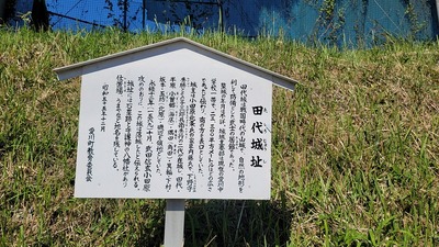 田代城案内板