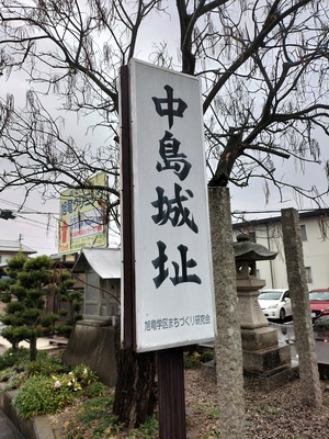 中島城址　看板