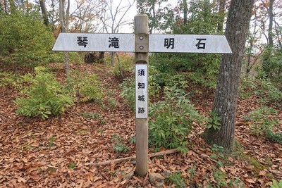 須知城 主郭の標柱を兼ねた案内標識