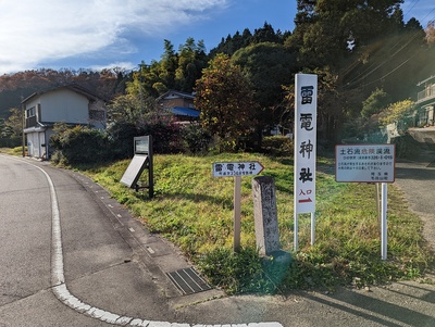 雷電神社参道口