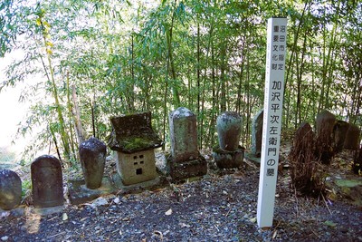 加沢平次左衛門の墓