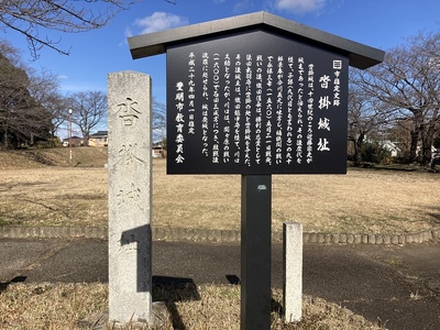 城址碑と案内板（本丸跡）