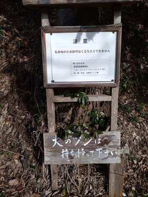 登城口　立ち入り禁止看板