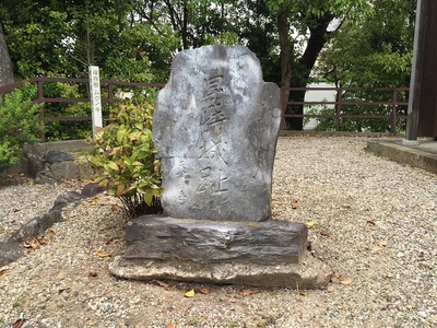 星崎城（秋葉社にある跡碑）