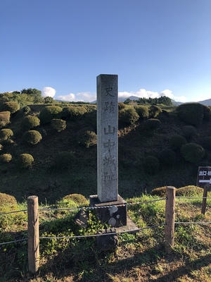 山中城址碑(西ノ丸)