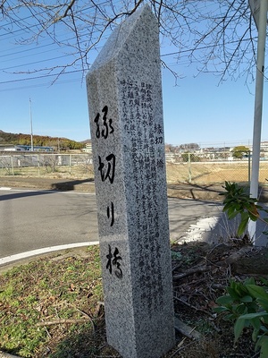 縁切り橋(神明神社からさらに北上し、赤坂分岐を左手。野球場そばに有る石碑です)