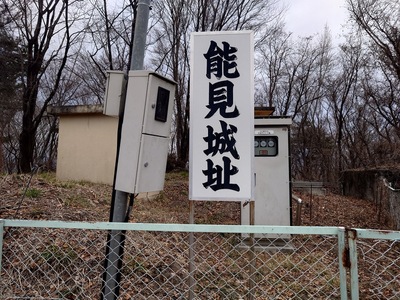 能見城址の看板