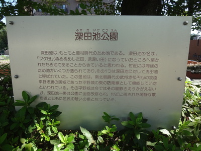 深田池公園案内板