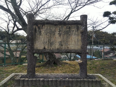 佐布里古城跡看板