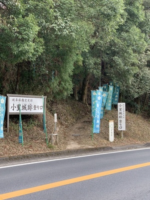 小里城跡登り口