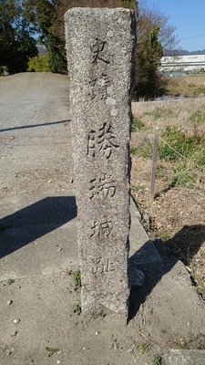 勝瑞城　城碑