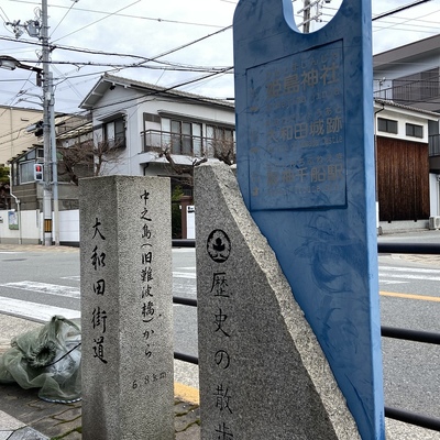 大和田街道