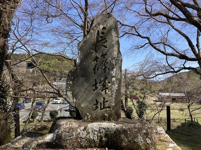 城址碑（土塁上）