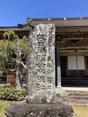 本陣趾碑（医王寺本堂前）