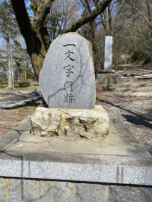 村上城　一文字門跡の石碑