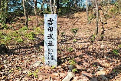 吉田城（山城）主郭に建つ石碑