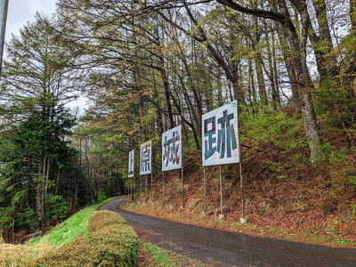 上原城址看板