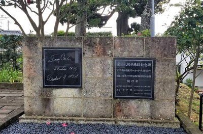 米国大統領（ジミー・カーター）来訪記念碑（玉泉寺）