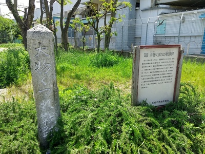 大物崩れの石碑看板