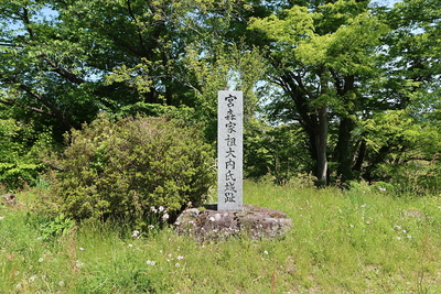 宮森家祖大内氏城趾