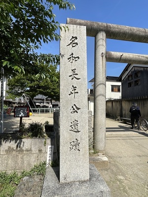 名和長利遺跡