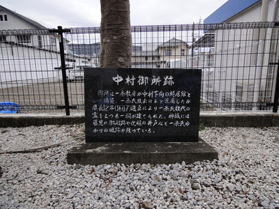 一條神社（中村御所跡）の石碑