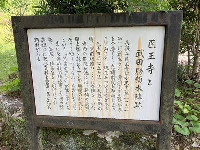 医王寺城・医王寺と武田勝頼本陣跡の看板