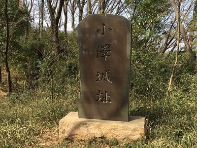 小沢城城址碑