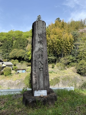 猿啄城跡入口の石碑