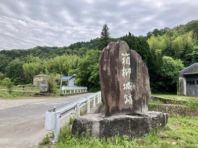 箱柳城（遠景入口）